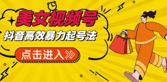 抖音美女号起号项目与批量剪辑去重技巧-无双副业