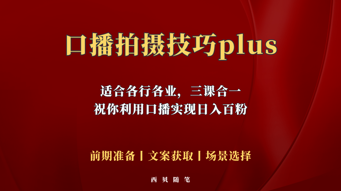 快速掌握口播技巧：三课合一助你轻松上手-无双副业