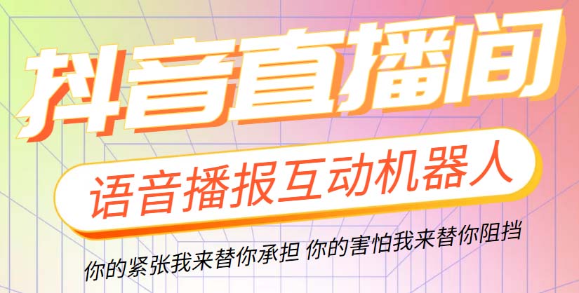 抖音AI智能语音互动播报机器人 一键欢迎新人加入直播间 软件教程-无双副业