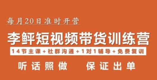 李鲆短视频带货：一部手机零基础轻松出单-无双副业