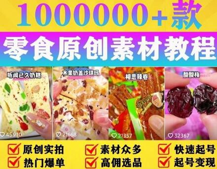 抖音零食起号教程，手把手教你做爆款视频，暴利变现-无双副业