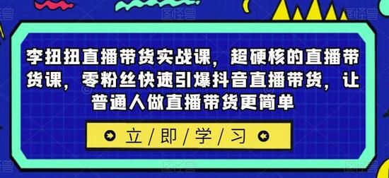 李扭扭直播带货实战课，零粉丝快速引爆抖音直播-无双副业
