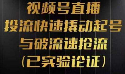 视频号直播投流起号与破流速深度解析与玩法-无双副业