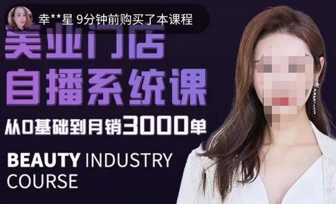 叶子老师带美业人做直播，抢占同城流量，打造盈利闭环系统-无双副业