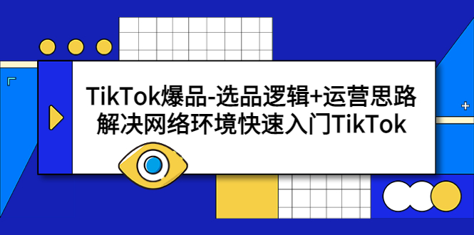 TikTok爆品选品逻辑与运营思路：快速入门指南-无双副业