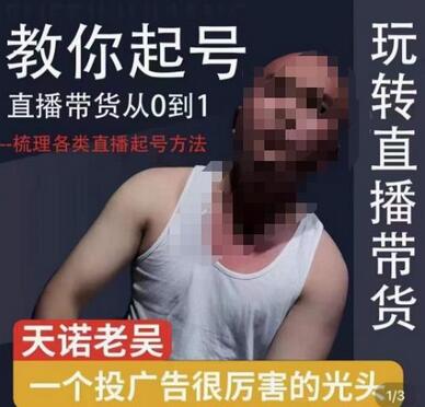 2023天诺老吴直播带货起号课，适合小白进修-无双副业