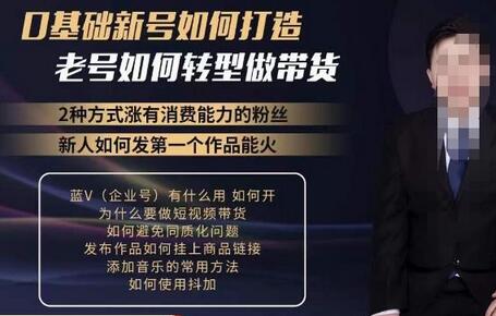 如何打造有流量的带货账号，好物分享实操课程-无双副业