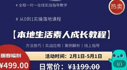 本地生活素人成长教程：从0到1实操课程与方法解析-无双副业