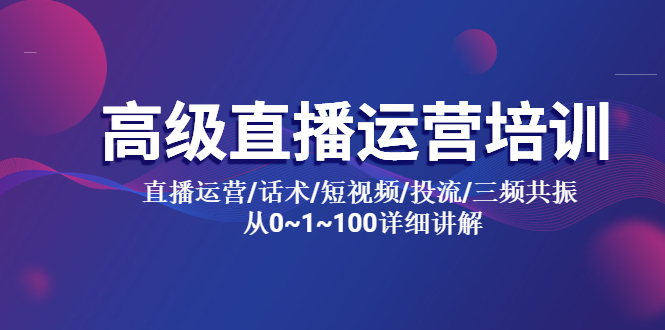 高级直播运营培训：从0到100的全面解析-无双副业