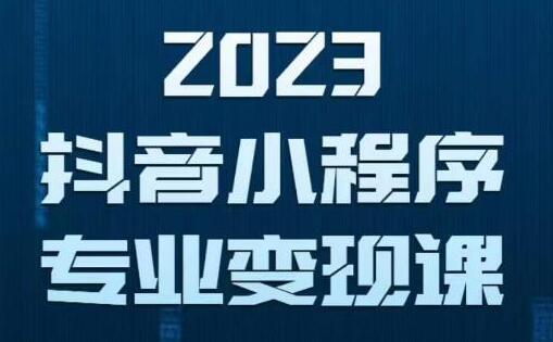 2023年抖音小程序变现教程，0粉丝新号3天起号，首条视频有收入-无双副业