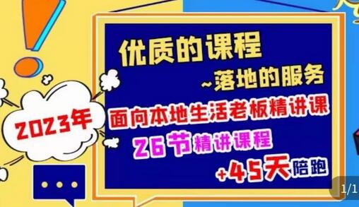 2023本地生活商机账号打造课：逻辑、团购与直播策略-无双副业