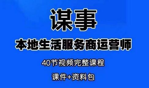 谋事本地生活服务商运营师培训课，0资源0经验玩转本地生活-无双副业