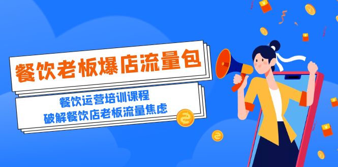 2023餐饮老板爆店流量包与运营培训课程，解决流量焦虑-无双副业