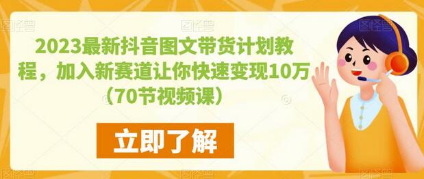 2023抖音图文带货教程，快速变现10万+的70节视频课-无双副业
