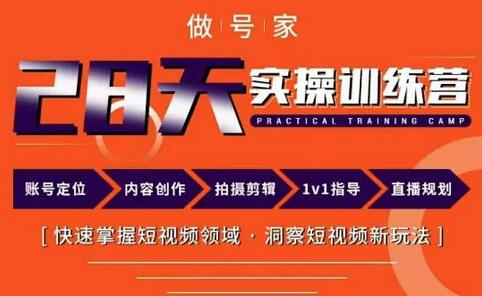 做号家内容创作实操运营课，快速掌握短视频领域新玩法-无双副业