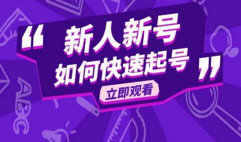 抖音好物分享变现课：新人新号快速起号指南-无双副业