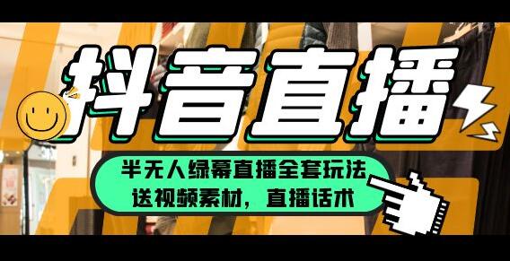 抖音半无人绿幕直播全套玩法，月佣金10万-无双副业