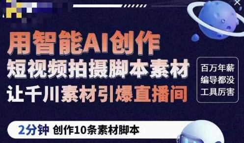 用ChatGPT智能创作短视频脚本，引爆直播间流量-无双副业