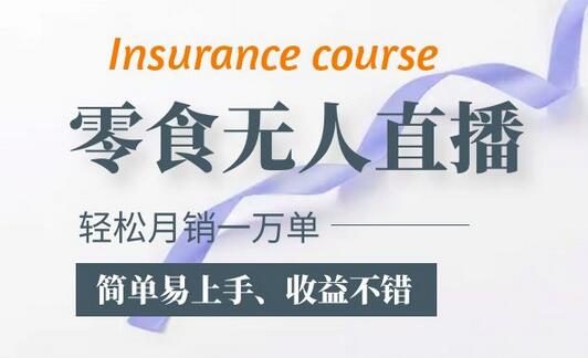 抖音零食无人语音直播玩法：简单易上手，收益可观-无双副业