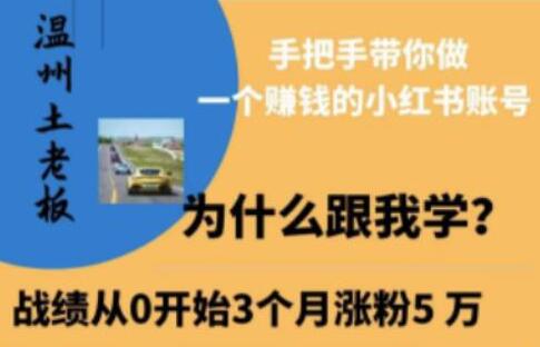 温州土老板小红书引流获客训练营，打造赚钱小红书账号-无双副业