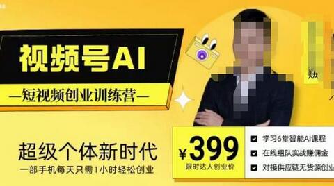 视频号AI短视频创业训练营，超级个体新时代轻松创业-无双副业