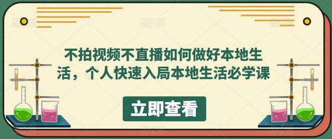 不拍视频不直播如何快速入局本地生活-无双副业