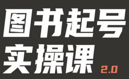 乐爸实战分享2.0：从0到1玩转图书起号实操课-无双副业