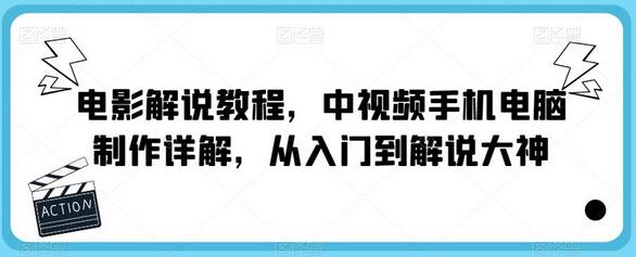 电影解说教程：手机电脑制作从入门到大神-无双副业