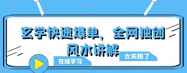 玄学快速爆单，全网独创风水讲解课程-无双副业