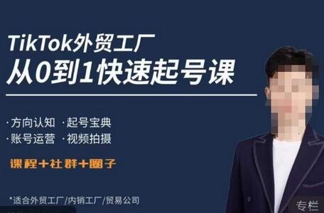 TikTok外贸快速起号课：方向认知与账号运营指南-无双副业