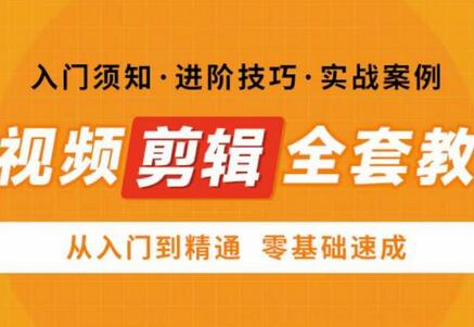 网红叫兽剪映课：短视频剪辑从入门到精通教程-无双副业
