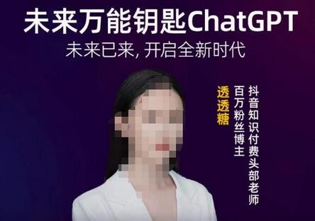 透透糖·未来万能钥匙ChatGPT开启全新时代-无双副业