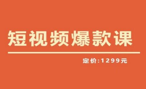 李鲆2023短视频爆款课：揭秘创作爆款短视频的核心密码-无双副业