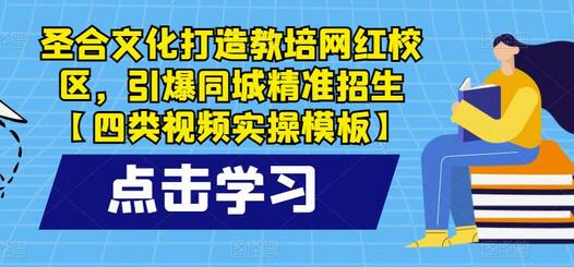 圣合文化教培网红校区打造与同城招生视频实操模板-无双副业