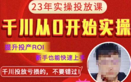 七巷社千川投放课2023新版：提升ROI，新手快速上手-无双副业