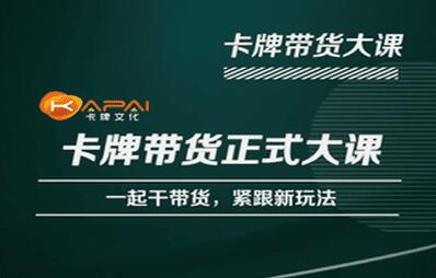 卡牌升维学堂-短视频直播带货大课，掌握新玩法-无双副业