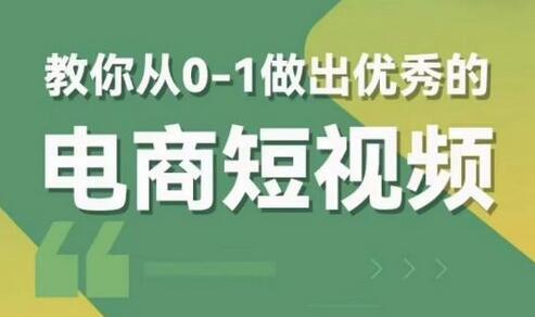 交个朋友短视频新课：从0到1打造优秀电商短视频（含资料+直播）-无双副业