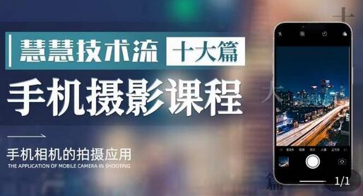 朱慧慧手机摄影技巧教学，掌握高品质短视频拍摄-无双副业