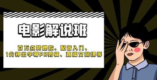 电影解说班：百万点赞爆款制作与配音剪辑实战教程-无双副业