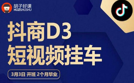 抖商D3短视频挂车：账户定位、拍摄剪辑与涨粉实操指南-无双副业