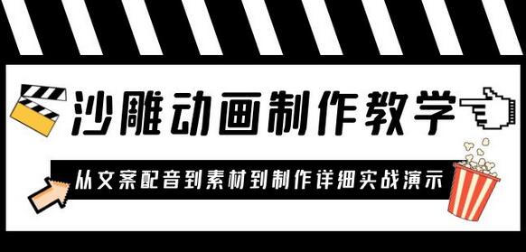 沙雕动画制作教学课程：0基础小白从文案到制作实战教程-无双副业