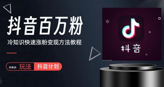 抖音短视频冷知识涨粉变现玩法全攻略-无双副业