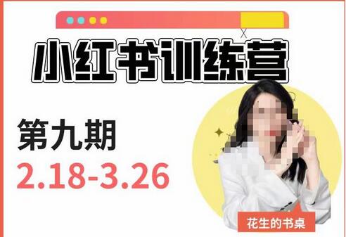 小红书训练营：7天定位与爆款拆解实战，21天爆款笔记实操-无双副业