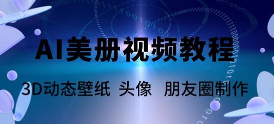 AI美册爆款视频制作教程，轻松领先赛道-无双副业