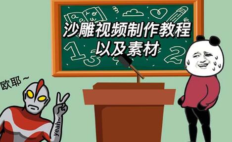 最新沙雕视频制作教程及素材 轻松变现日入500-无双副业