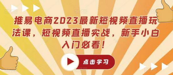 推易电商2023短视频直播玩法课，新手入门实战指南-无双副业