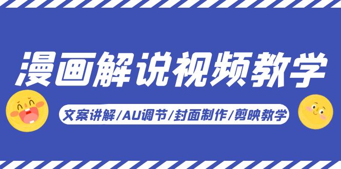 漫画解说视频教学基础课：文案讲解与剪辑技巧-无双副业