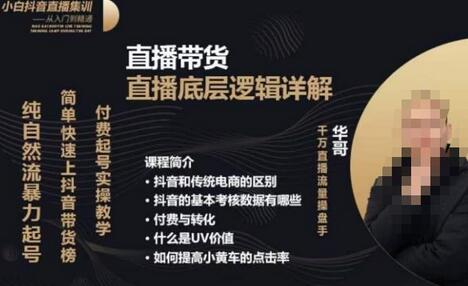 从0到1快速起号直播的底层逻辑与抖音带货技巧-无双副业