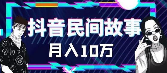 抖音民间故事素材与剪映使用技巧全解析-无双副业