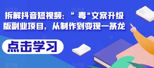 抖音“毒”文案副业项目：从制作到变现全流程解析-无双副业